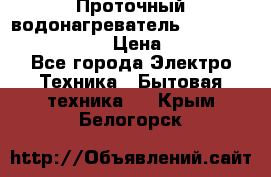 Проточный водонагреватель Stiebel Eltron DHC 8 › Цена ­ 13 000 - Все города Электро-Техника » Бытовая техника   . Крым,Белогорск